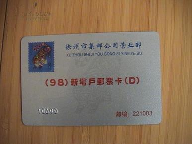 【邮票预订磁卡】徐州1998新增户邮票卡（D）