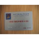 【邮票预订磁卡】徐州1998新增户邮票卡（D）