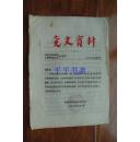 党史资料（二）《剑（阁）南（部）边区概况》16开“油印本”区委
