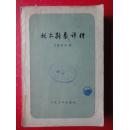 《托尔斯泰评传》【苏联】贝奇柯夫 著 吴钧燮 译  大32开本1959.4北京一版1981.9北京三印  人民文学出版社