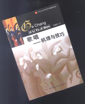 正版原版现货/中央音乐学院系列辅助教材:歌唱:机理与技巧 李伟渤