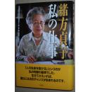 日文原版书 私の仕事 単行本 绪方贞子 (著)