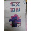 作文世界 3