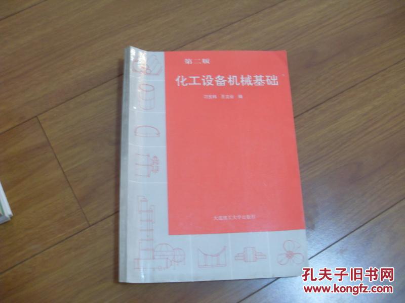 化工设备机械基础   第二版