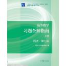 高等数学习题全解指南 上册 第七版 同济大学数学系