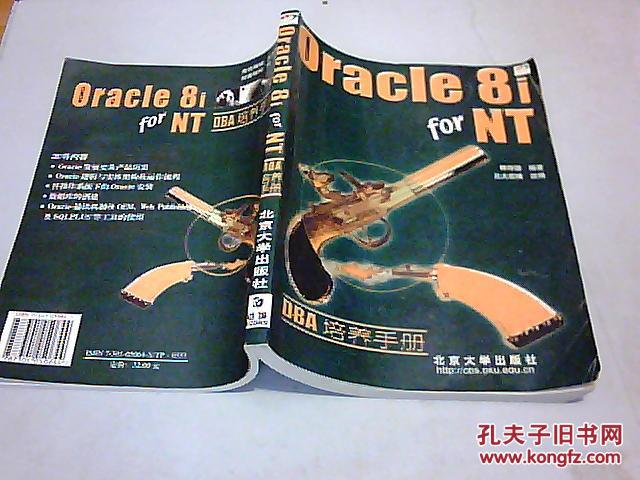 Oracle 8i for NT DBA培養(yǎng)手冊(cè)
