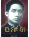 毛泽东:从韶山到中南海:1893~1949（上.下）