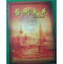 2002年火花年册上海国立火花艺术有限公司发行