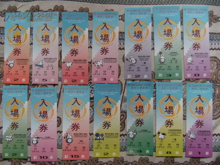 第六届远东及南太平洋地区残疾人运动会14种比赛项目入场劵门票x