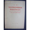 李鹏       坚决贯彻治理整顿和深化改革的方针       1989年3月20日在第七届全国人民代表大会第二次会议上的政府工作报告