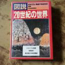 图说20世界の世界（日文精装原版）