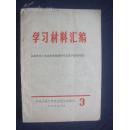 学习材料汇编（3）    认真学习《马克思恩格斯列宁论无产阶级专政》