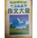 作文文库 中学生获奖作文大全