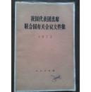 我国代表团出席联合国有关会议文件集1972一版一印278页