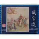 三国演义15：战官渡（79印）