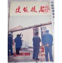 文革科技期刊：建筑技术（1976.3、1976.4、1976.11、12