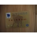 【邮票预订磁卡】徐州1997年 二合一邮票卡（C）