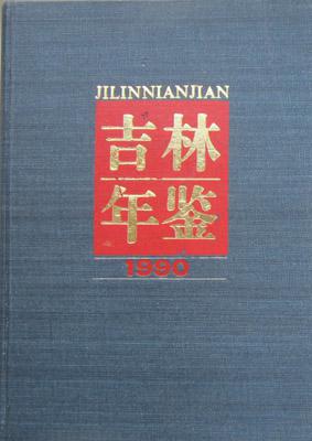 吉林年鑒1991