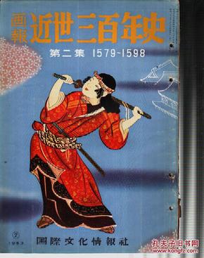 画报 近世三百年史 第二集 1579-1598年 ，现货