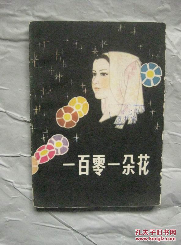 一百零一朵花 78年1版1印 包郵掛