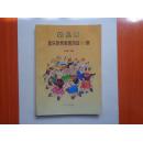 幼儿园音乐欣赏教育活动101例  1995年一版一印  仅印3000册   网上孤本