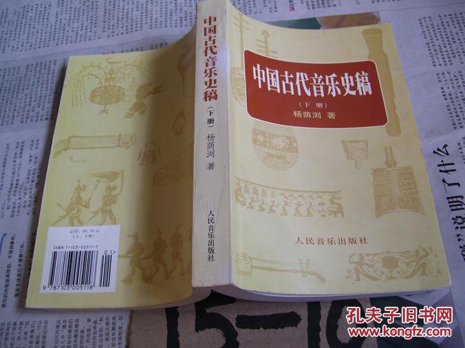 中国古代音乐史稿（下册）