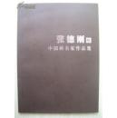 中国画名家作品集张德刚卷
