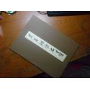 吴友琳作品集（吴友琳签赠）