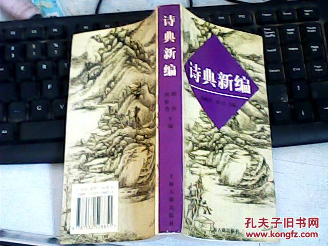 诗典新编