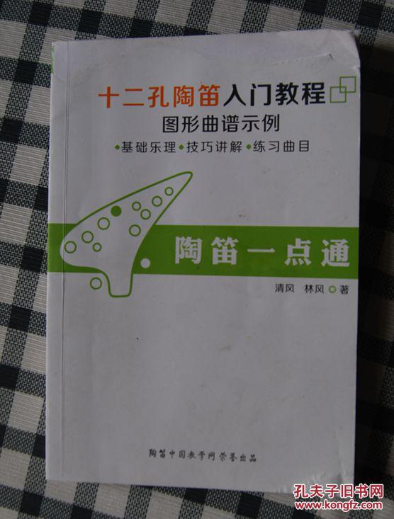 十二孔陶笛入門教程：圖形曲譜示例 陶笛一點(diǎn)通