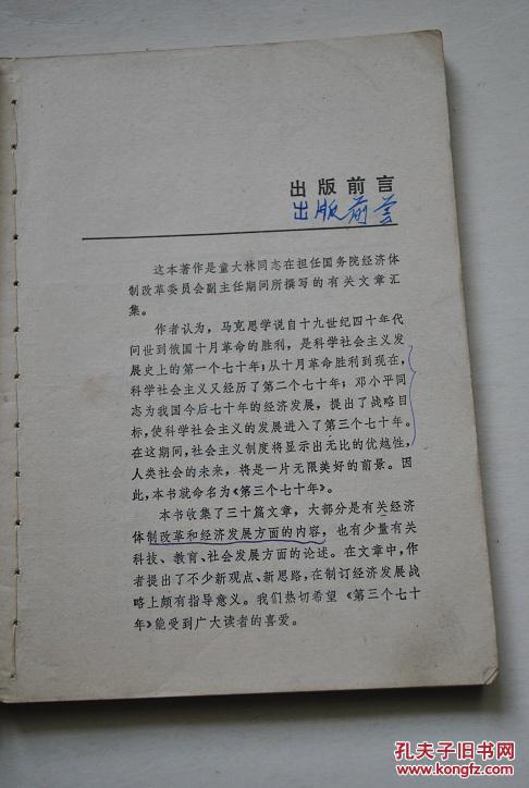第三个七十年【作者指出，科学社会主义如今已进入了第三个七十年。书中对经济体制改革，以及科技，经济与社会协调发展等问题，发表了令人深思的洞见。】【中国经济体制改革与科学社会主义新的历史命运。进入太平洋经济时代。开发我国基因宝库，建立农业-生物工业体系。长江大流域经济。开展大西南经济发展战略研究。研究以大中城市为中心的经济区的发展前景。县经济。建立科学、教育与经济的新联盟。等】