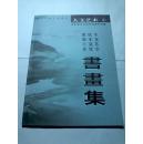 人文艺术 张民生 张本友 王竞艺 姜延宝书画集 当代书画名家系列【内图实拍