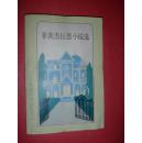 菲茨杰拉德小说选【二十世纪外国文学从书】83年1版1印，非馆藏，9品