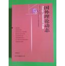 国外理论动态（月刊）【2013年第1期】