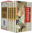 中外神话故事 图文珍藏版 精装16开精装4册 线装书局 **598盘古开天地 天地起源 迦萨甘创世 天、地、人的起源 顾米亚 布桑戛西与雅桑戛赛 天