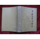 中国文学家辞典:古代第一分册