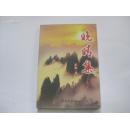 著名军旅作家《中华魂》杂志副总编李 家 许签赠本 《晚晴集》  2008年长征出版社 32开平装