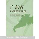 廣東省環(huán)境保護規(guī)劃