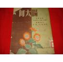 1950年-中南军大文艺工作团【向太阳】五幕话剧