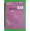 经济社会体制比较【2012年第5期】