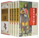 世界军事百科 16开精装4册 线装书局 **598元全书包括军事制度、军人军职、军人衔级、军队标志、军人赏罚、军队服饰、军队礼仪、军事机构、装备、军事演习、军事战争、军事将帅、军事名著、军事秘闻等内容