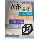 立体管理 仅印5000册