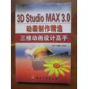 3D Studio MAX 3.0 动画制作精选：三维动画设计高手