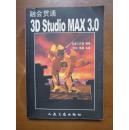 融会贯通——3D Studio MAX 3.0