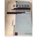 企业文化创新:21世纪企业竞争战略与策略  仅印3100册