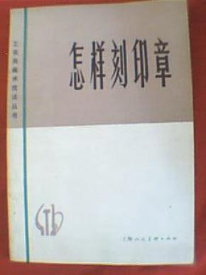 怎样刻印章（其内容有：印章的艺术价值和用途、印章的发展概况、刻印章的方法和要求、刻印章的用具等，并附有各家印语摘编、刻印章参考书法及22种印章资料）