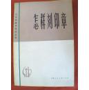 怎样刻印章（其内容有：印章的艺术价值和用途、印章的发展概况、刻印章的方法和要求、刻印章的用具等，并附有各家印语摘编、刻印章参考书法及22种印章资料）