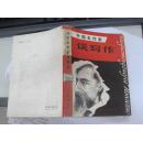 外国名作家谈写作  1980年10月 一版一印  40000册 馆藏