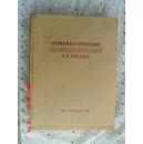 НЕМЕЦКО-РУССКИЙ ПОЛИТЕХНИЧЕСКИЙ СЛОВАРЬ（德俄工艺辞典）1948年版