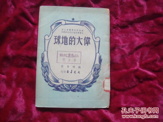 （17-215-3）伟大的地球（新时代科学丛书之四 1950年1月2版）.